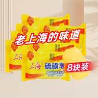 上海硫磺皂 香皂 沐浴皂 國貨正品 抑菌除蟎 清爽潔淨- 硫磺皂85g*8塊 1件
