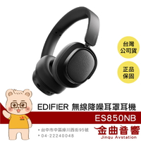 EDIFIER 漫步者 ES850NB 芝麻黑 長效續航 免摘通話 有線使用 可折疊 無線 降噪 耳罩耳機 | 金曲音響
