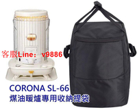 【應有盡有咨詢客服】【壹彎公司  質量保障】CORONA SL-66 煤油暖爐收納袋 暖爐袋