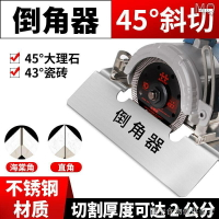 全新 瓷磚倒角機神43度倒角神器45度海棠角雲石機切磨邊器大理石開孔器