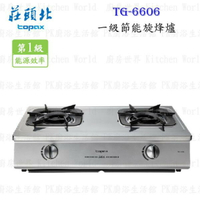 高雄 莊頭北 TG-6606 一級節能 旋烽爐 ☆ 瓦斯爐 含運費送基本安裝【KW廚房世界】