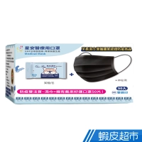 星安 成人醫療口罩 50入/盒+QR濕紙巾30抽/包 (口罩外盒隨機出貨) 蝦皮直送 現貨