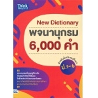 หนังสือ New Dictionary พจนานุกรม 6,000 คำ สำหรับชั้นประถมศึกษา ป.1-6 (ปกอ่อน)
