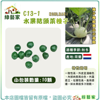 【綠藝家】C13-1.水果結頭菜種子10顆(F1，如水果般多汁甜脆) 外皮呈淺綠色、內部肉質為白色。