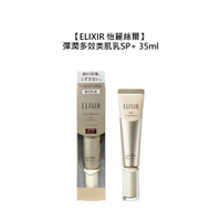 ⭐保養⭐ELIXIR 怡麗絲爾 小金管 彈潤多效美肌乳SP+ 35ml 保濕 防曬 滋潤 舒緩 乾燥 彈潤 資生堂 公司貨