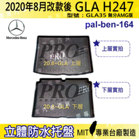 2020年8月改款後 GLA H247 GLA35 賓士 汽車後廂防水托盤 後車箱墊 後廂置物盤 蜂巢後車廂墊 防水墊