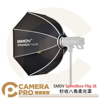 ◎相機專家◎ SMDV Speedbox-Flip 36 秒收八角柔光罩 攝影 快收 ASMP0342 公司貨【跨店APP下單最高20%點數回饋】
