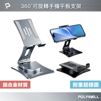 POLYWELL 金屬無極360度旋轉手機平板支架