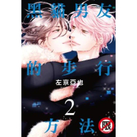 【momoBOOK】黑貓男友的步行方法 2(電子漫畫)