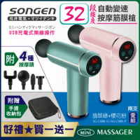 【日本SONGEN】松井32段強度自動變速按摩筋膜槍/按摩棒★附四款專業按摩頭★配手提收納包★好禮買一送一(SG-C08K-G+SG-C08K-P)