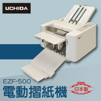 事務機推薦-UCHIDA EZF-500 電動摺紙機[可對折/對摺/多種基本摺法]