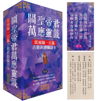 關聖帝君萬應靈籤【紫氣】：雷雨師一百籤古籍新勘籤詩卡