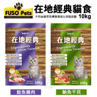 【免運】FUSO pets福壽貓食 在地經典貓食10kg 鮭魚雞肉/鮪魚干貝 貓飼料 貓食 貓乾糧