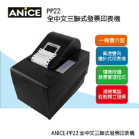 【ANICE】 PP22 三聯式電腦管理發票機