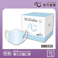 【匠心】兒童3D立體口罩-S-藍色(50入/盒)