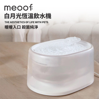 meoof 白月光恆溫飲水機 恆溫飲水機 寵物飲水機 貓咪喝水機 活水機