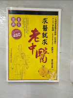 【書寶二手書T1／養生_FJL】求醫就求老中醫_陳映山