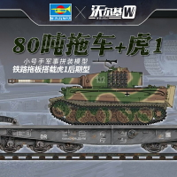模型 拼裝模型 軍事模型 坦克戰車玩具 小號手拼裝坦克 模型 1/35德國80噸拖板搭載虎1重型坦克 后期型00224 送人禮物 全館免運