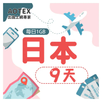 【AOTEX】9天日本上網卡每日1GB高速4G網速(手機SIM卡網路卡預付卡無限流量)