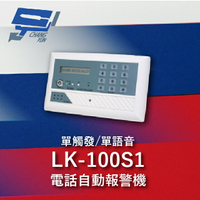 昌運監視器 Garrison LK-100S1 電話自動報警機 單語音 單觸發 LCD顯示【APP下單跨店最高22%點數回饋】