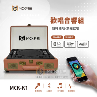 MCK-K1 歡樂音響組復古皮箱款(KTV.歡唱.卡拉OK.無線.藍牙.麥克風)