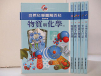 【書寶二手書T7／少年童書_ONR】自然科學圖解百科-自然科學-物質與化學_太空與行星等_6本合售