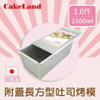 【日本CAKELAND】附蓋長方形吐司烤模(1斤)