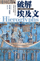 【電子書】破解埃及文 從象形文字認識古埃及