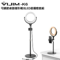 EC數位 VIJIM K6 360度旋轉桌上型 環形LED 直播燈套組 補光 環形燈 主播燈 網美 美肌燈 自拍打光燈