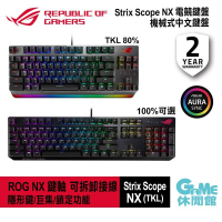 【GAME休閒館】華碩 ROG Strix Scope NX 80%/100% 電競鍵盤 中文 機械鍵盤【現貨】