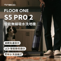 【TINECO添可】FLOOR ONE S5 PRO 2 洗地機 吸塵器 無線智能洗地機 (正品保固)