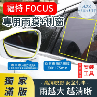 【一朵花汽車百貨】『獨家滿版專車專用』 後照鏡防水膜 專用雨膜+側窗 福特 FOCUS 車型專用