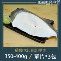 【北海漁鋪】格陵蘭特級扁鱈(大比目魚)厚切350-400g/包*3包