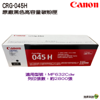 CANON CRG-045H 045H BK 原廠黑色高容量碳粉匣 碳粉匣 MF632Cdw