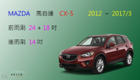 【車車共和國】MAZDA 馬自達 CX-5 (一代) CX 5 矽膠雨刷 軟骨雨刷 後雨刷 雨刷錠