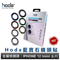 hoda【iPhone 12 mini / iPhone 12雙鏡】藍寶石金屬框鏡頭保護貼 贈PET鏡頭座貼