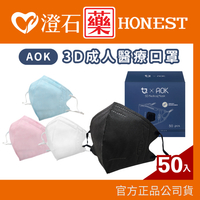 AOK 3D立體醫療口罩 3D立體成人口罩 50入 台灣製造 鉅淇口罩 澄石藥局✚實體店面