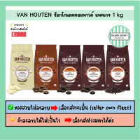 มีบริการเก็บปลายทาง สินค้าขายดี  ช็อกโกแลตคอมพาวด์ VAN HOUTEN ขนาด 1 kg ️ถ้ากลัวละลายเลือกส่งรถเย็นน