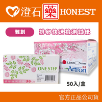 現貨 官方正品 Artron 雅創 加拿大 ONESTEP 排卵快速檢測試紙 未滅菌 排卵試紙 50入裝/盒 澄石藥局