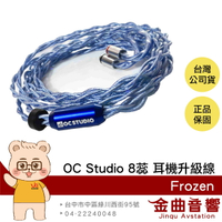 OC Studio Frozen 8蕊 耳機升級線 頂級旗艦 | 金曲音響