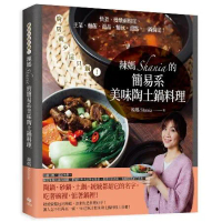辣媽Shania的簡易系美味陶土鍋料理：廚房就少這只鍋！快煮、慢燉兩相[93折] TAAZE讀冊生活