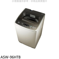 送樂點1%等同99折★SANLUX台灣三洋【ASW-96HTB】9公斤洗衣機(含標準安裝)