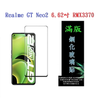 【滿膠2.5D】Realme GT Neo2 6.62吋 RMX3370 亮面 滿版 全膠 鋼化玻璃 9H