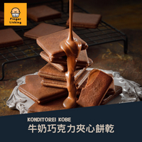 【預購】KONDITOREI KOBE 牛奶巧克力'夾心餅乾 洋果子 夾心餅乾 關西 神戶 必買 伴手禮 新品
