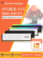 威剛XPG游戲威龍D35 DDR4 8G/16G/32G電腦馬甲記憶體內存條3200/3600MHZ