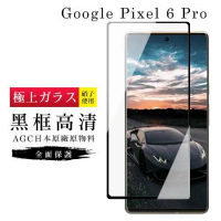 GOOGLE Pixel 6 PRO 保護貼日本AGC滿版曲面黑框玻璃鋼化膜
