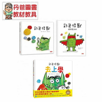 【三采】  彩色怪獸去上學/彩色怪獸繪本與彩色怪獸情緒著色本套組(使孩子順利度過最開始上學時的不適應感)【丹爸】[現貨]
