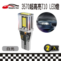 【Ample car】3570高亮度 T10 解碼白光 LED 燈泡-2入(小燈 車牌燈 倒車燈 位置燈 方向燈 行李箱燈)