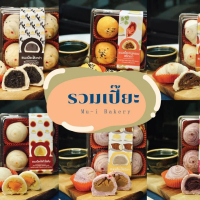 Chinese Puff Pastry - ขนมเปี๊ยะ หลากรสชาติ (1กล่อง4ชิ้น)