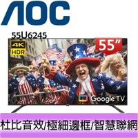 【贈HDMI線】AOC 55吋 4K HDR 聯網液晶顯示器 55U6245